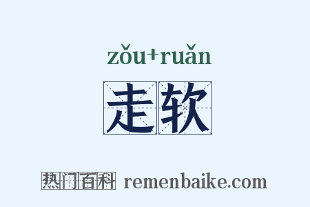 走软是什么意思的图片